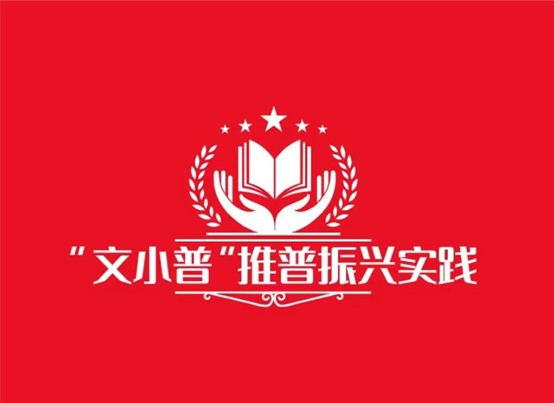 培華青年三下鄉(xiāng)|培華青年，情系商山