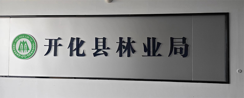 浙江農(nóng)林大學(xué)實踐團(tuán)隊在開化縣林業(yè)局順利開展訪談