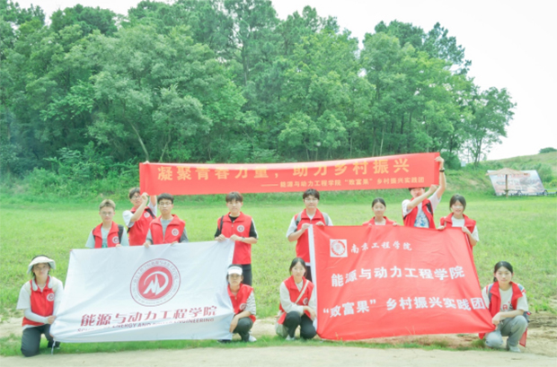 “南京工程學院能源與動力工程學院開展“致富果”鄉(xiāng)村振興三下鄉(xiāng)活動