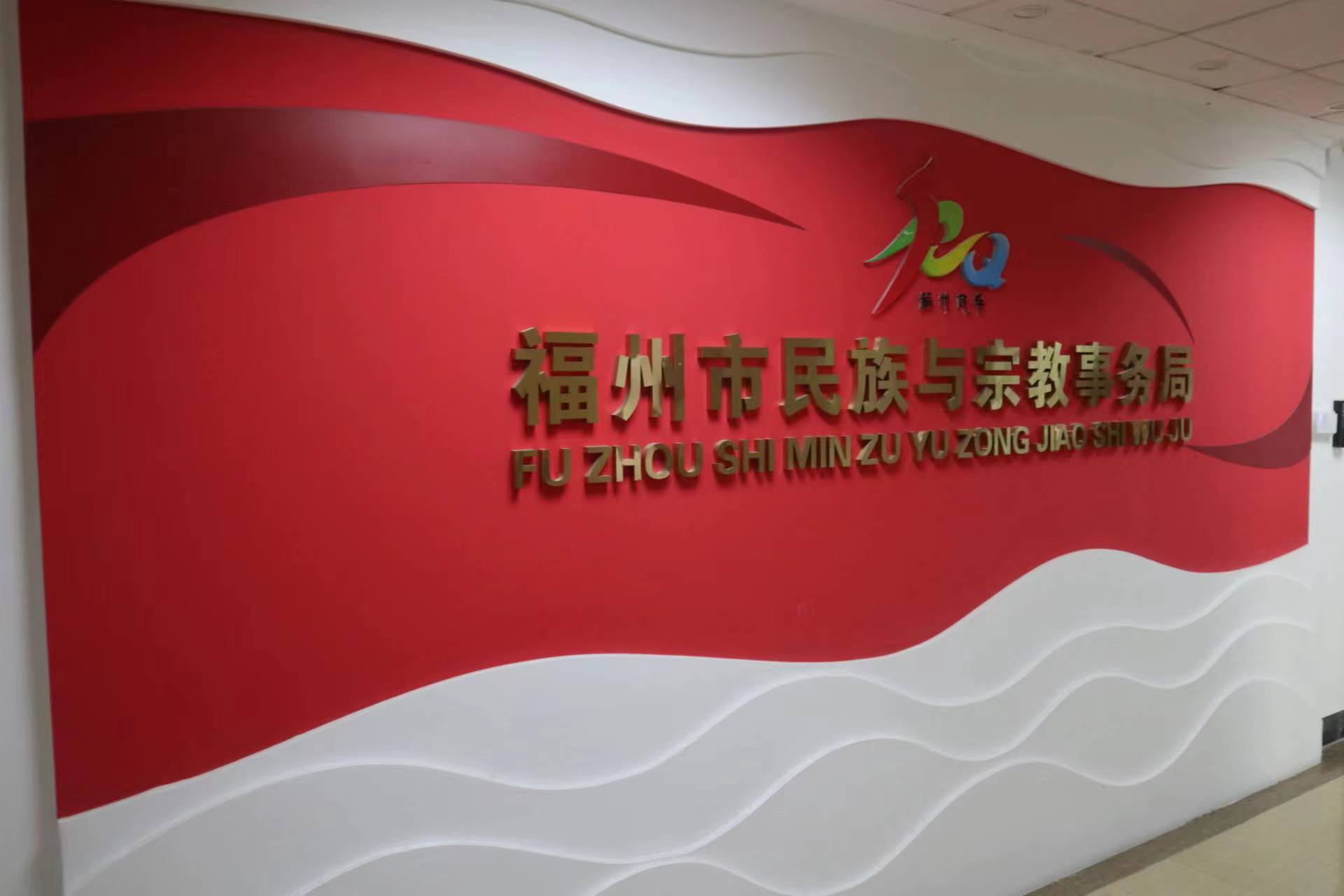 重慶人文科技學院 | 暑期走訪式社會實踐活動——福州市民宗局民族與宗教事務(wù)局座談會