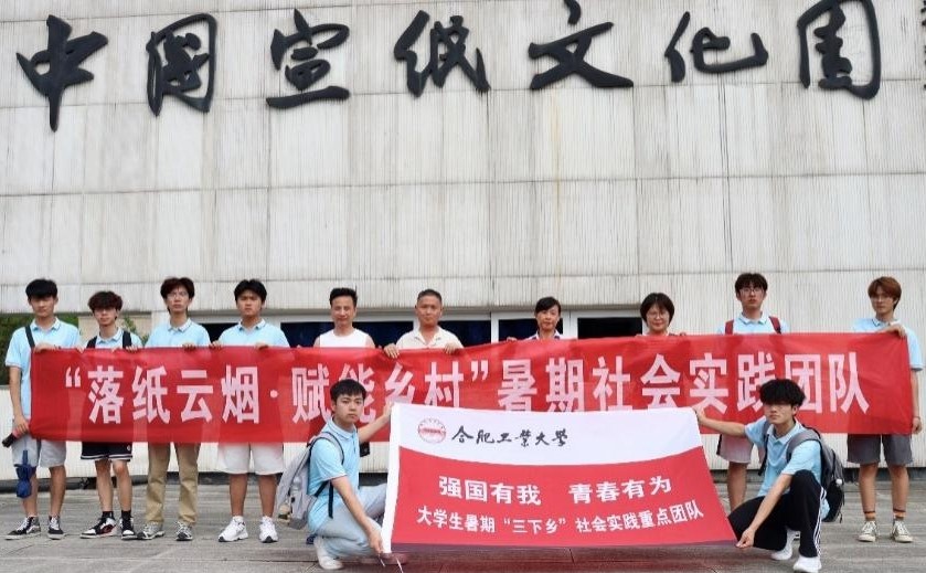 【實(shí)踐青春 筑夢(mèng)涇縣】宣紙映古韻，振興啟新篇丨合肥工業(yè)大學(xué)宣城校區(qū)“落紙?jiān)茻?賦能鄉(xiāng)村”實(shí)踐團(tuán)隊(duì)暑期三下鄉(xiāng)實(shí)踐活動(dòng)