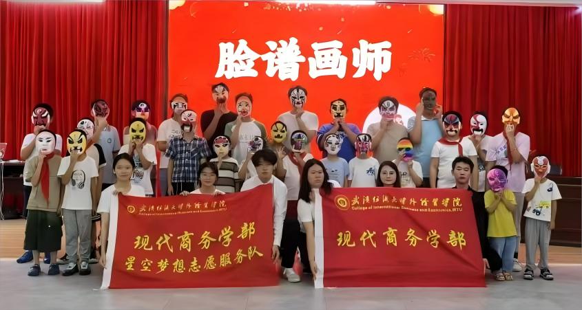 巧手繪臉譜，童趣揚(yáng)國(guó)粹 ——武漢紡織大學(xué)外經(jīng)貿(mào)學(xué)子“三下鄉(xiāng)”開展“臉譜畫師”美