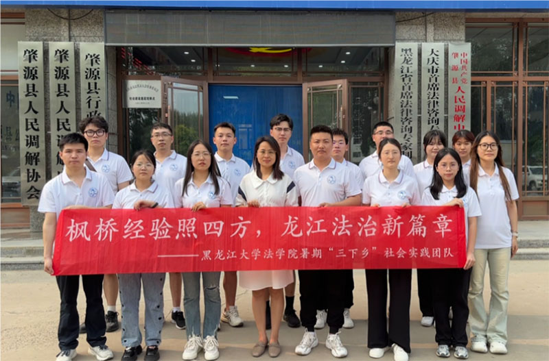 調(diào)解為民促共識，以和為貴暖人心——黑龍江大學法學院探索實踐育人新路線：以青春旋律