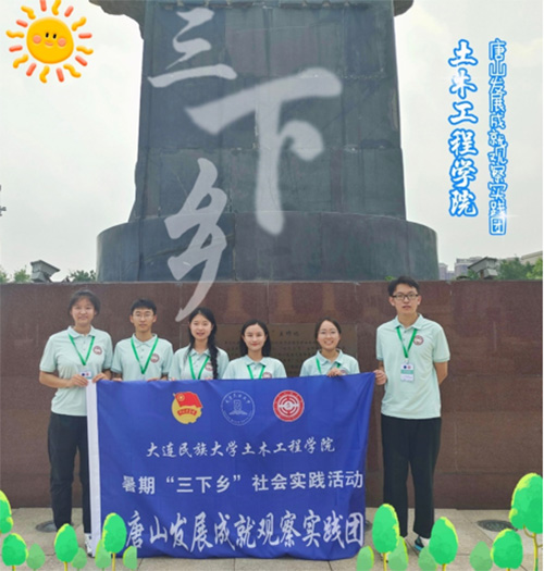 大連民族大學(xué)學(xué)子三下鄉(xiāng)：感悟中國(guó)發(fā)展力量，探尋涅槃重生