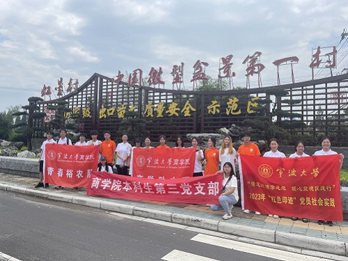 寧波大學(xué)【商暑期社會實踐】“小盆景”變搖錢樹——我院紅色印記小隊解密虹星村背后的共富之路