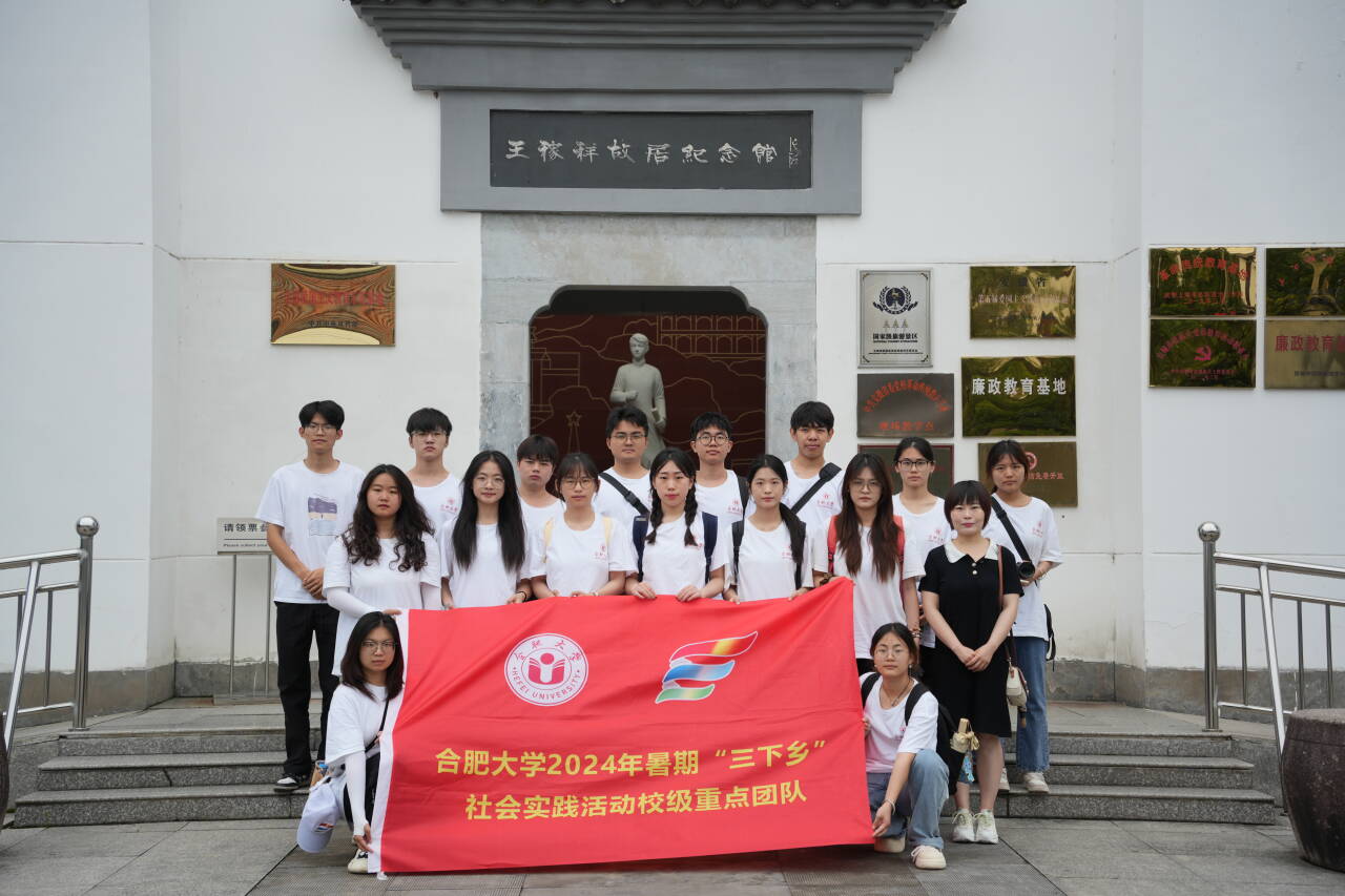 厚岸的先賢風(fēng)采，晚輩的學(xué)習(xí)榜樣 ——合肥大學(xué)“合”你青春助力，“涇”彩鄉(xiāng)村振興暑期三下鄉(xiāng)社會(huì)實(shí)踐重點(diǎn)團(tuán)隊(duì)與先輩的隔空對(duì)話