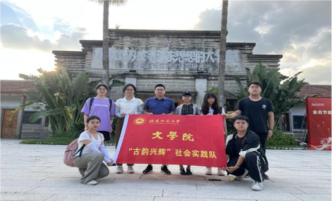 古韻筑輝，鄉(xiāng)村煥新——福建師范大學(xué)文學(xué)院“古韻興輝”實(shí)踐隊(duì)赴閩浙開展暑期社會實(shí)