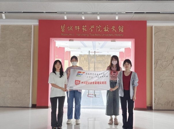 鹽城師范學(xué)院商學(xué)院分團(tuán)委實(shí)踐部三下鄉(xiāng)：追憶校史，繼往開(kāi)