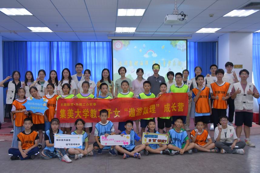集美大學(xué)理學(xué)院暑期社會(huì)實(shí)踐隊(duì)開展“遨游數(shù)理”成長營