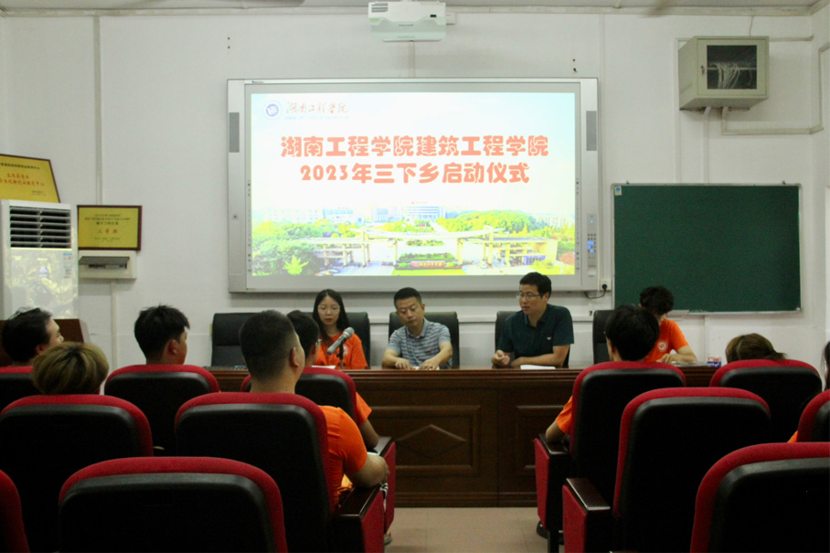 “建造之美，賦能鄉(xiāng)村”——湖工學(xué)子舉行2023年暑期“三下鄉(xiāng)”社會(huì)實(shí)踐活動(dòng)啟動(dòng)儀式