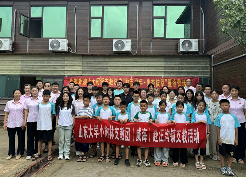山東大學(xué)（威海）小樹林支教調(diào)研團(tuán)點(diǎn)亮汪溝希望，“勵(lì)志少年?出類拔萃”夏令營揚(yáng)帆起航