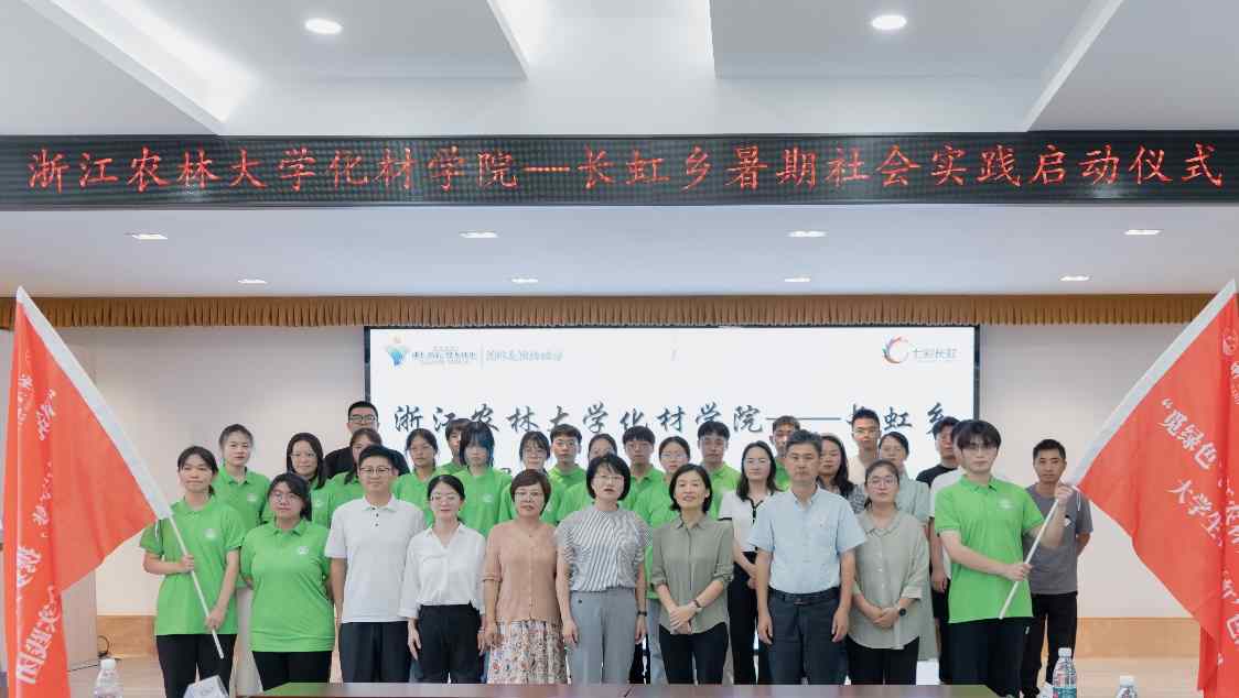 浙江農(nóng)林大學(xué)化材學(xué)院長虹鄉(xiāng)暑期社會(huì)實(shí)踐啟動(dòng)儀式順利舉行