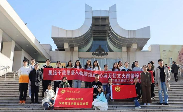 思接千載墨毫入物雕館藏，心游萬仞文火酌董淬新——記文學(xué)院23級漢語言文學(xué)第五團支部團日