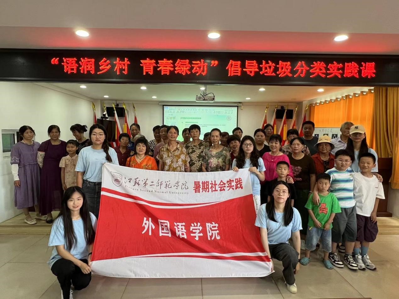語潤?quán)l(xiāng)村，青春綠動——江蘇第二師范學院外國語學院學子“三下鄉(xiāng)”暑期社會實踐活動