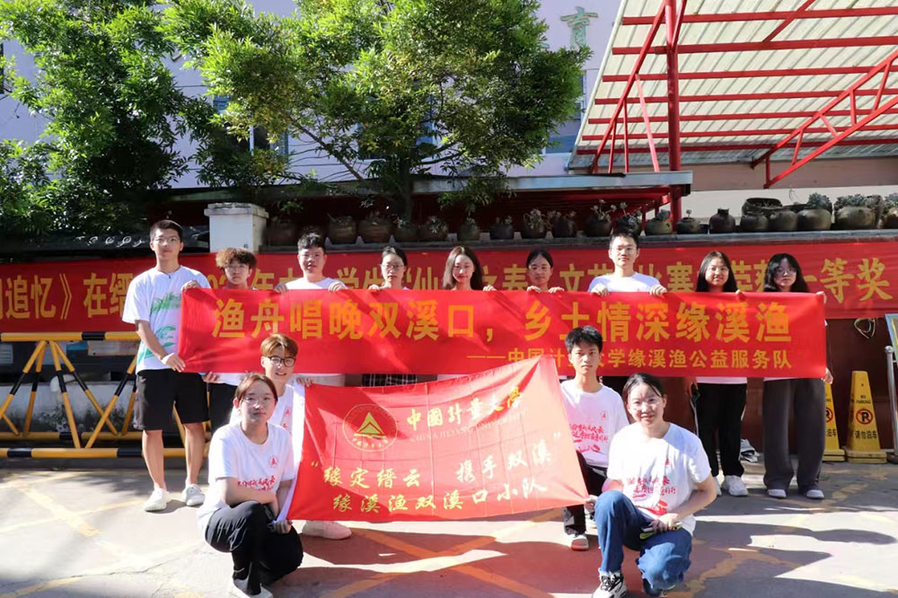 中國計量大學緣溪漁公益隊：筑夢縉云，共育雙溪未來新希望