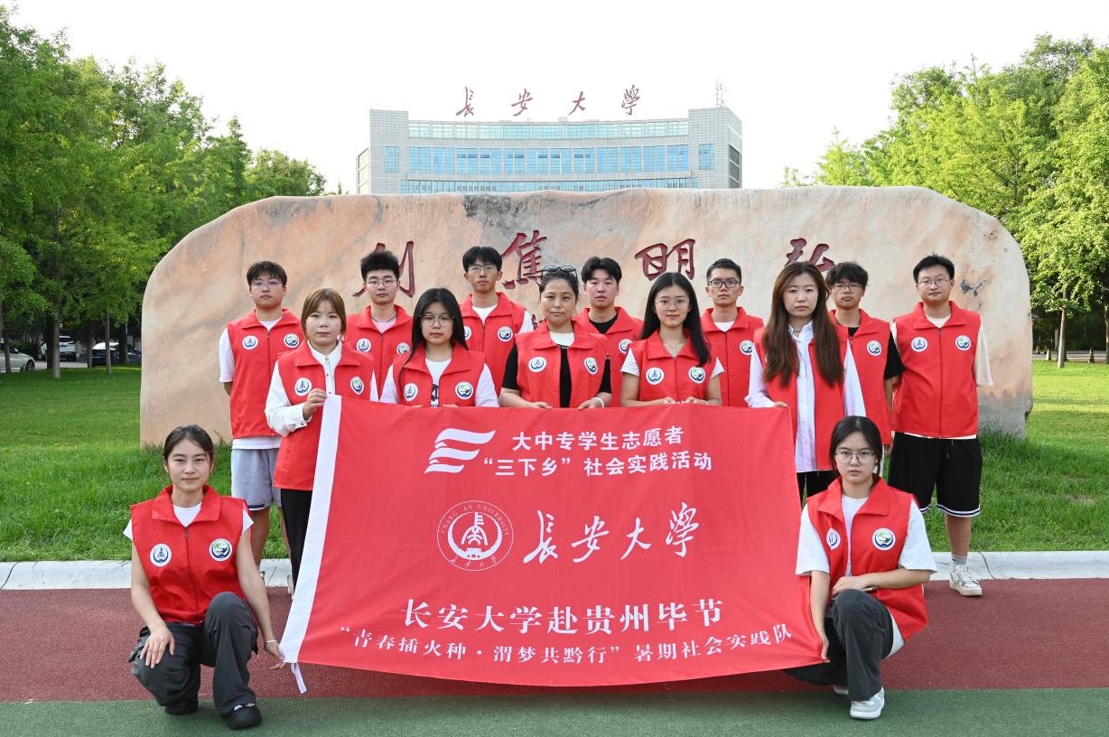 長大學(xué)子三下鄉(xiāng)｜長安大學(xué)赴貴州畢節(jié)“青春播火種·渭?jí)艄睬小笔钇谏鐣?huì)實(shí)踐活動(dòng)順利開展