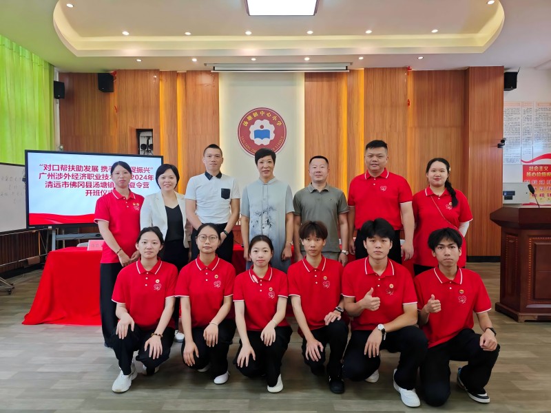 青春筑夢新時代，資助伴我向未來｜廣州涉外經(jīng)濟職業(yè)技術(shù)學院2024年大學生國家資助和助學貸款政策下鄉(xiāng)行