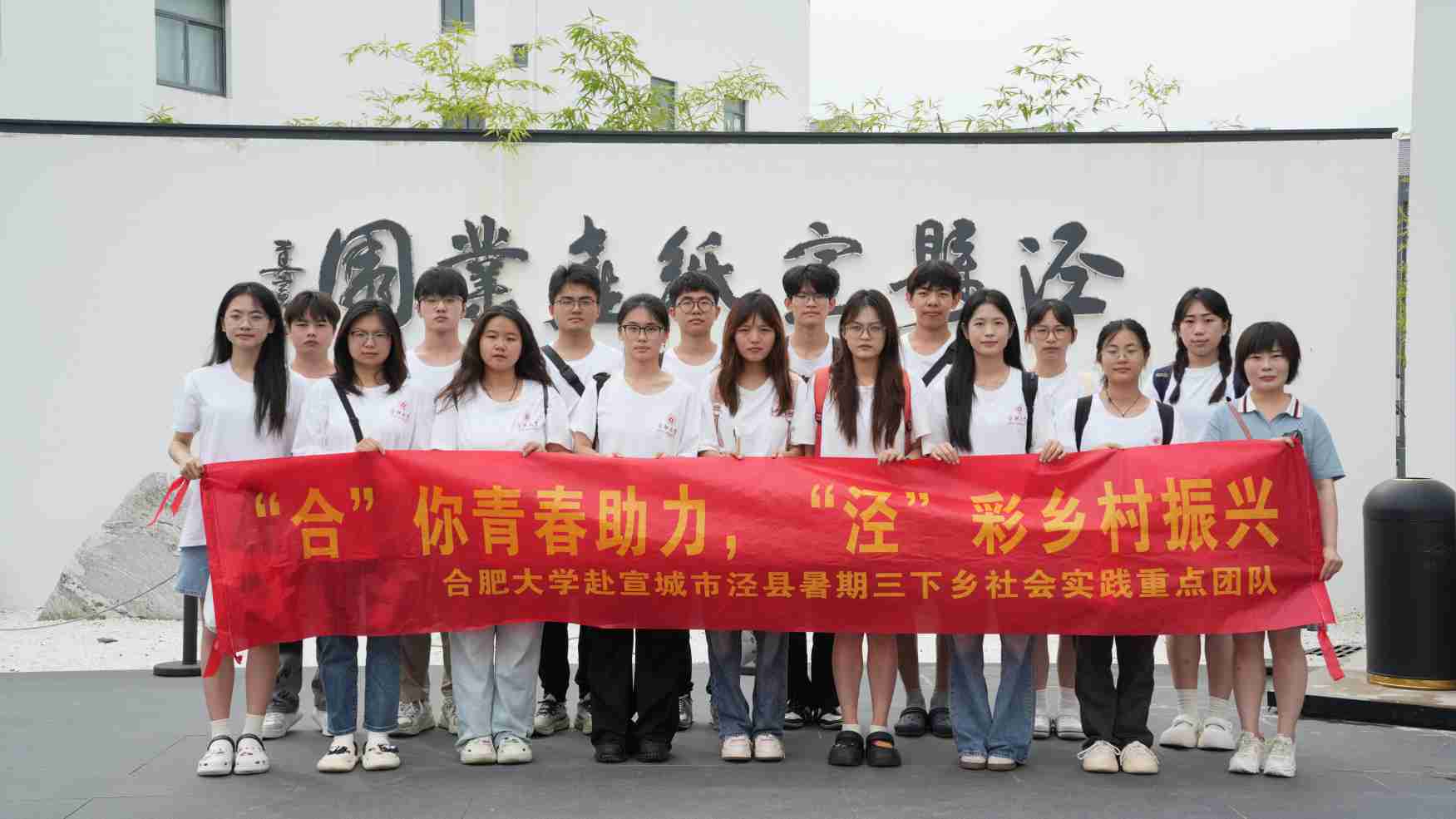 “四色”涇縣：熱愛與守望中的鄉(xiāng)村振興之路 ——合肥大學“合”你青春助力，“涇”彩鄉(xiāng)村振興暑期三下鄉(xiāng)社會實踐重點團隊赴涇縣之行