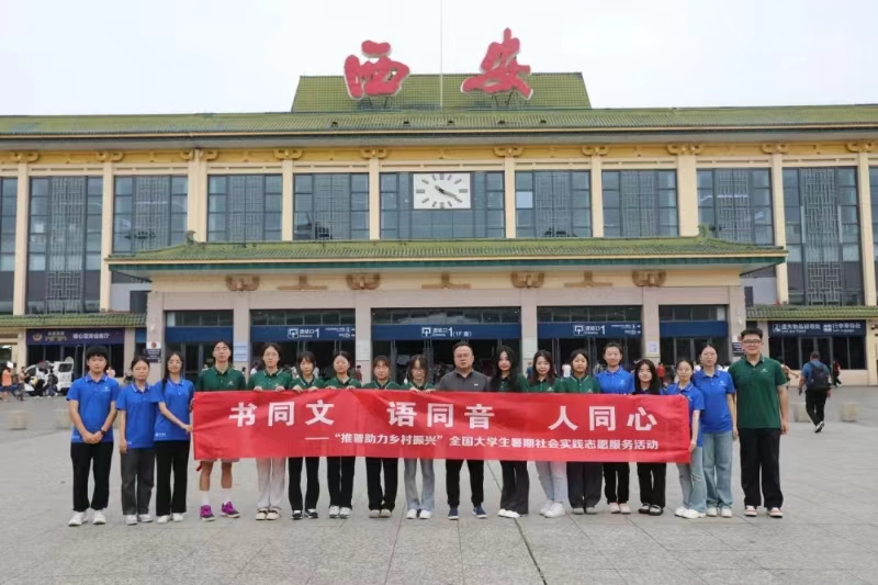 “推普入蒙地，烏蒙看振興”西安科技大學人文與外國語學院社會實踐行