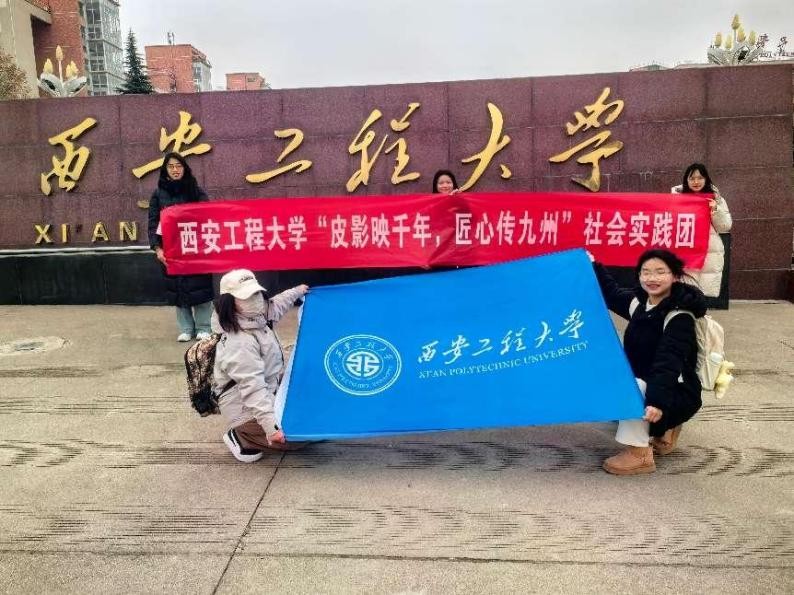 【西安工程大學(xué)寒假社會(huì)實(shí)踐總結(jié)】探尋非遺之光，共赴皮影之約