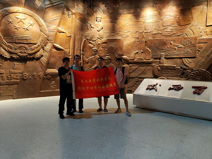 波瀾壯闊工業(yè)強(qiáng)國路——東北大學(xué)材料學(xué)院赴遼寧四市社會(huì)實(shí)踐團(tuán)實(shí)踐總結(jié)
